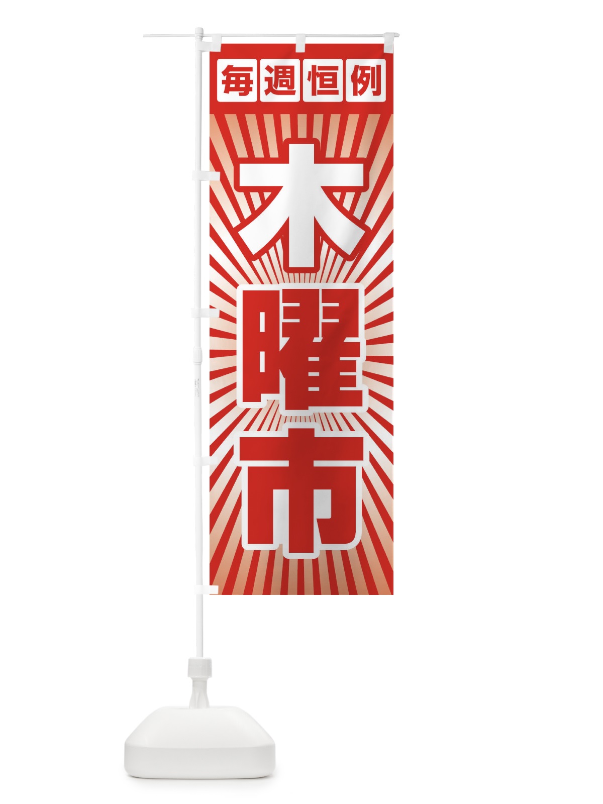 のぼり 木曜市・お買い得・新鮮 のぼり旗 3E9N(デザイン【B】)