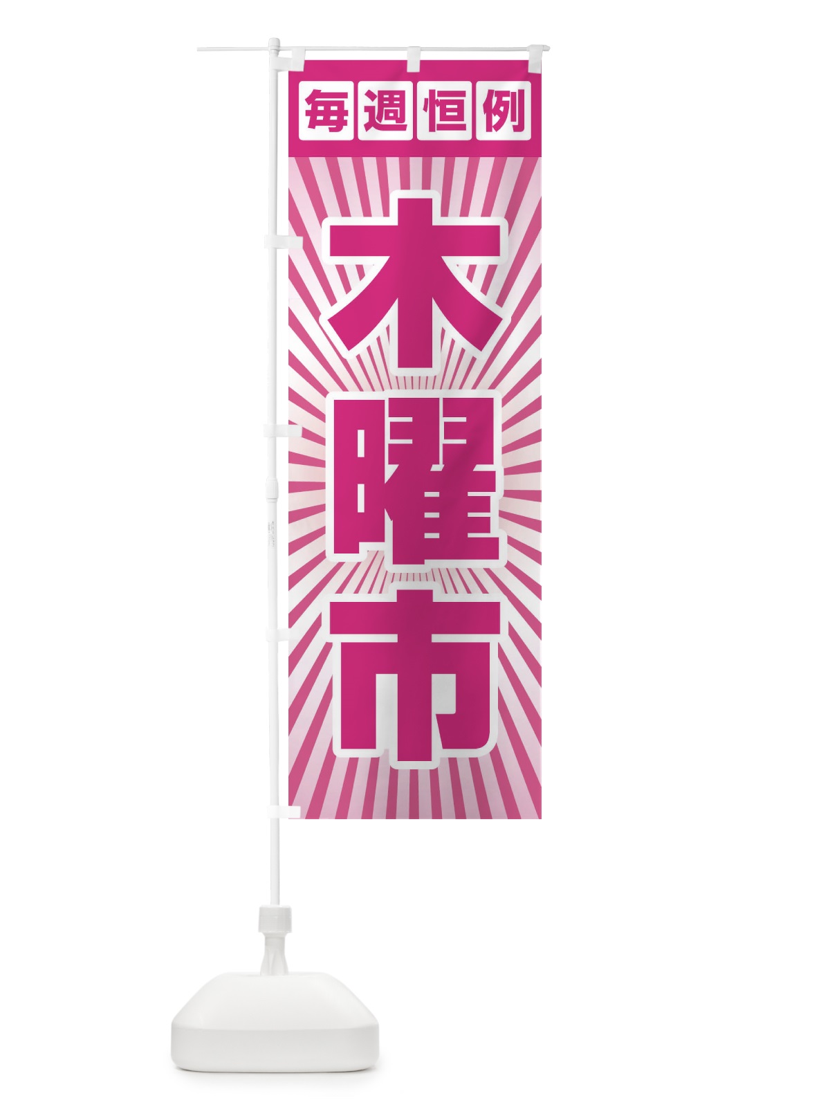 のぼり 木曜市・お買い得・新鮮 のぼり旗 3E9N(デザイン【C】)