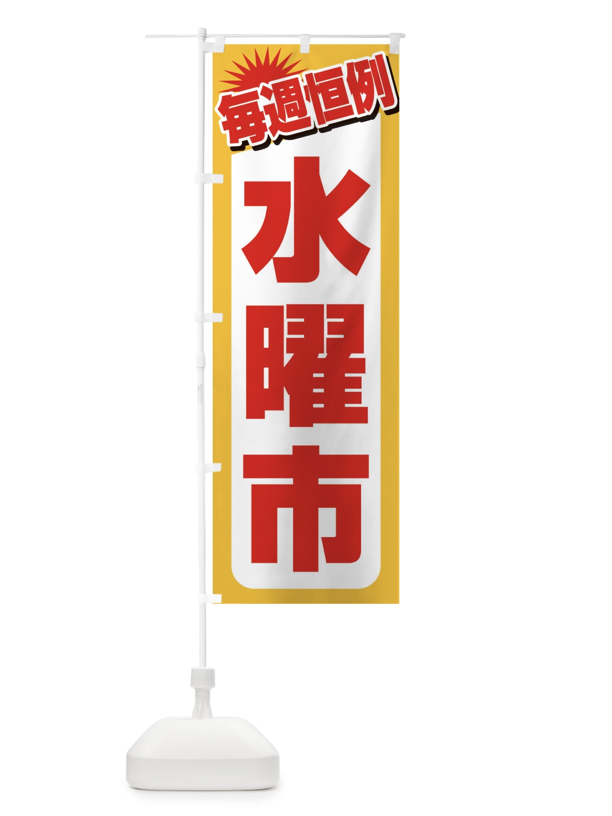 のぼり 水曜市・お買い得・新鮮 のぼり旗 3E9P(デザイン【A】)