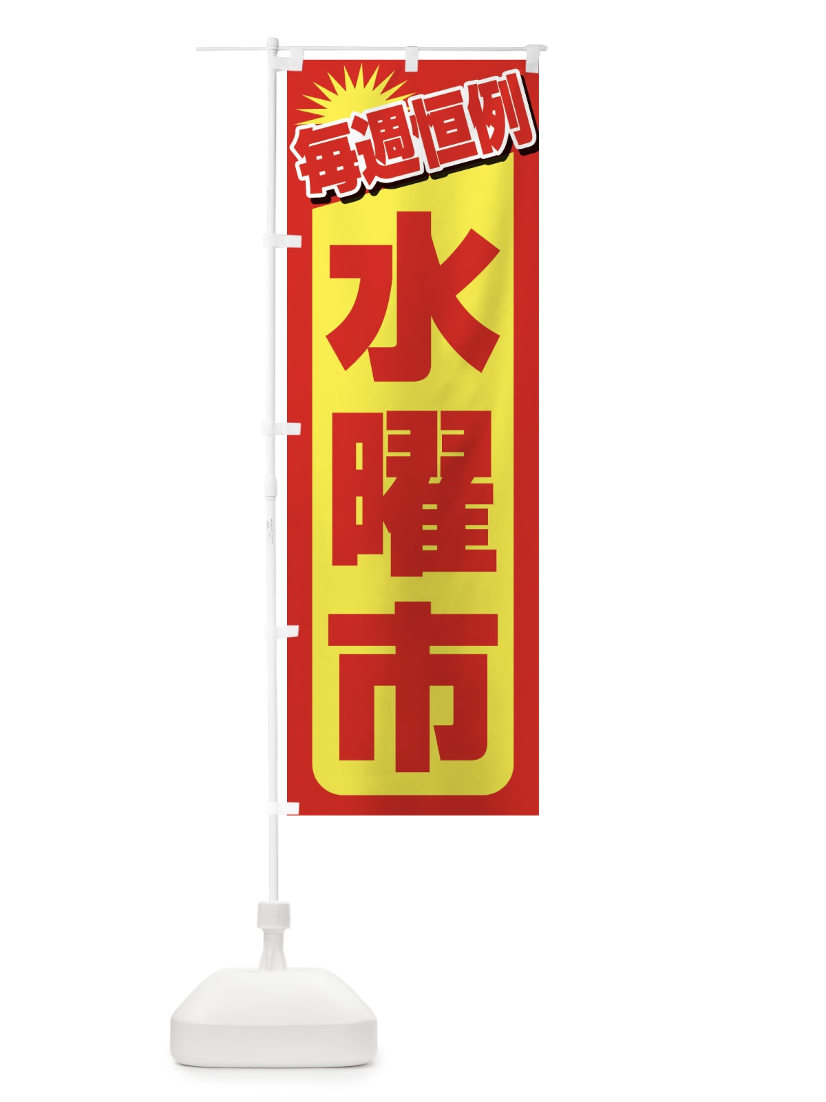 のぼり 水曜市・お買い得・新鮮 のぼり旗 3E9P(デザイン【B】)