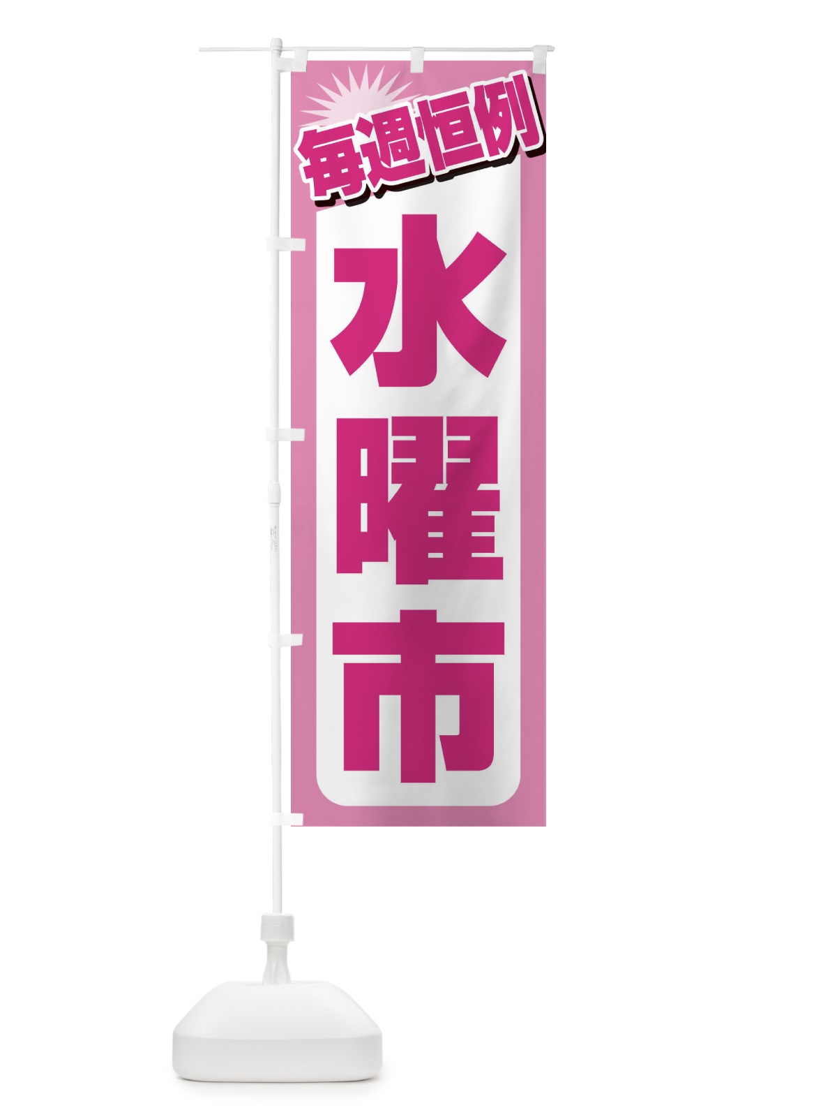 のぼり 水曜市・お買い得・新鮮 のぼり旗 3E9P(デザイン【C】)