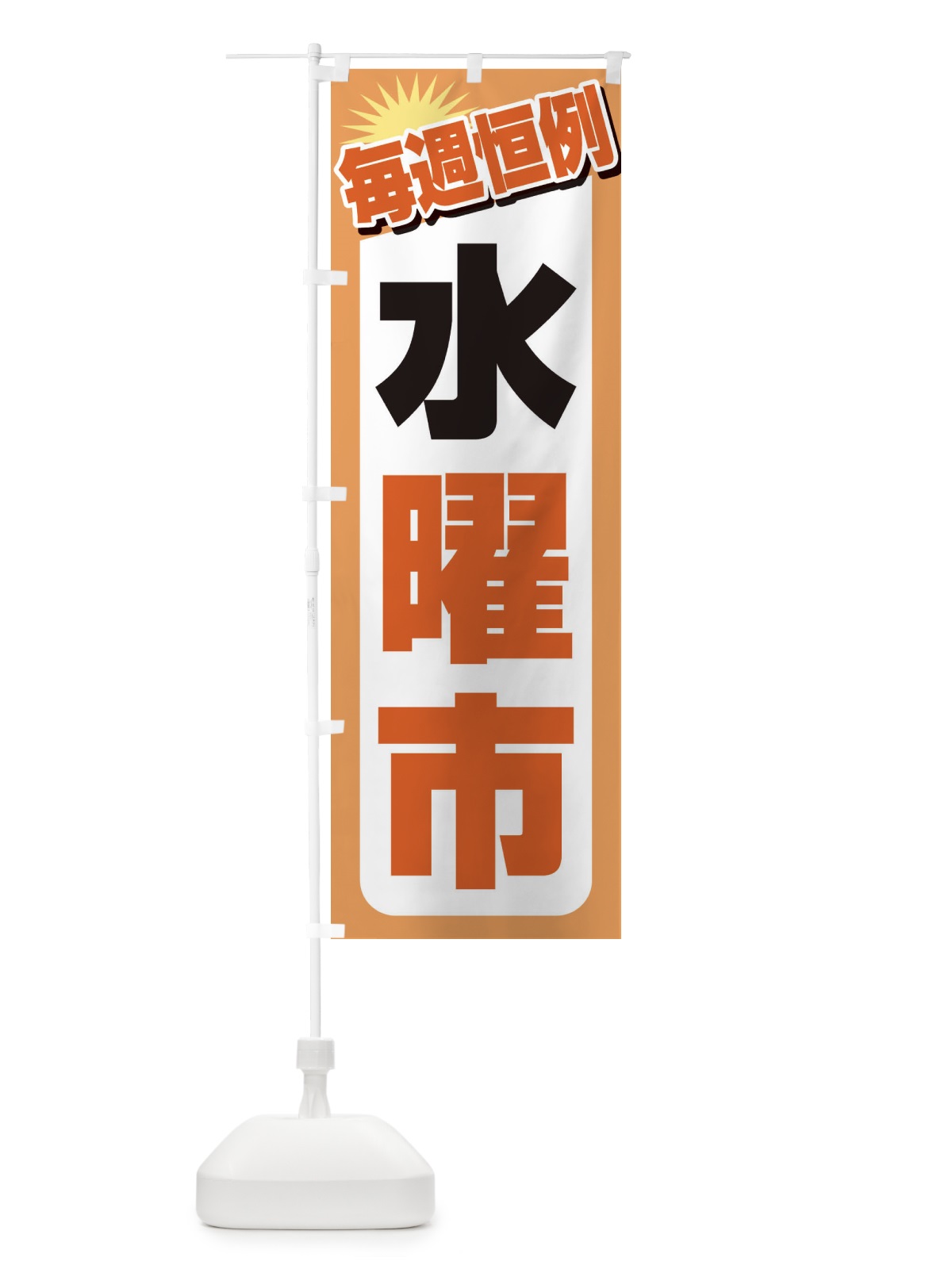 のぼり 水曜市・お買い得・新鮮 のぼり旗 3E9R(デザイン【A】)