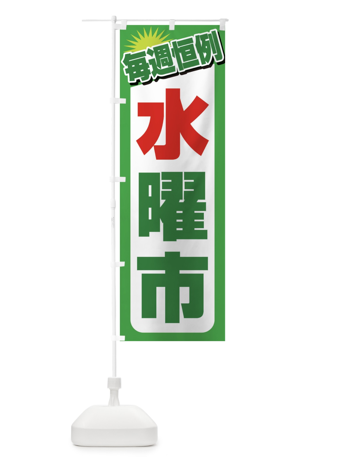 のぼり 水曜市・お買い得・新鮮 のぼり旗 3E9R(デザイン【C】)