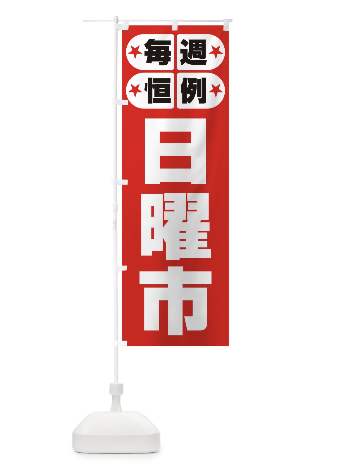のぼり 日曜市・お買い得・新鮮 のぼり旗 3E9T(デザイン【A】)