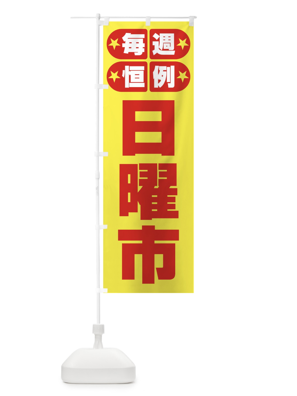 のぼり 日曜市・お買い得・新鮮 のぼり旗 3E9T(デザイン【B】)
