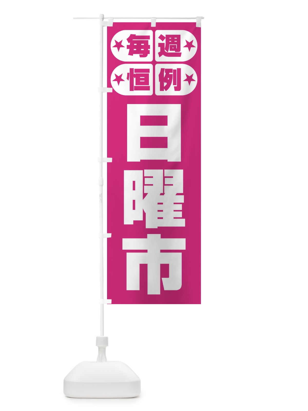 のぼり 日曜市・お買い得・新鮮 のぼり旗 3E9T(デザイン【C】)