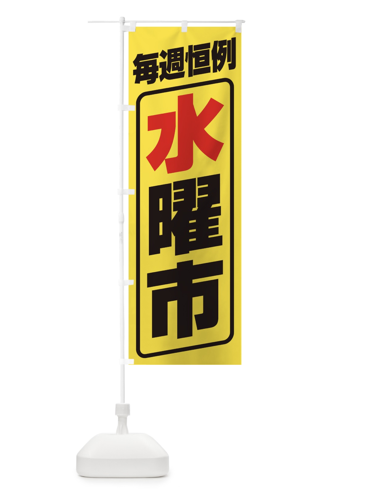 のぼり 水曜市・お買い得・新鮮 のぼり旗 3E9U(デザイン【A】)