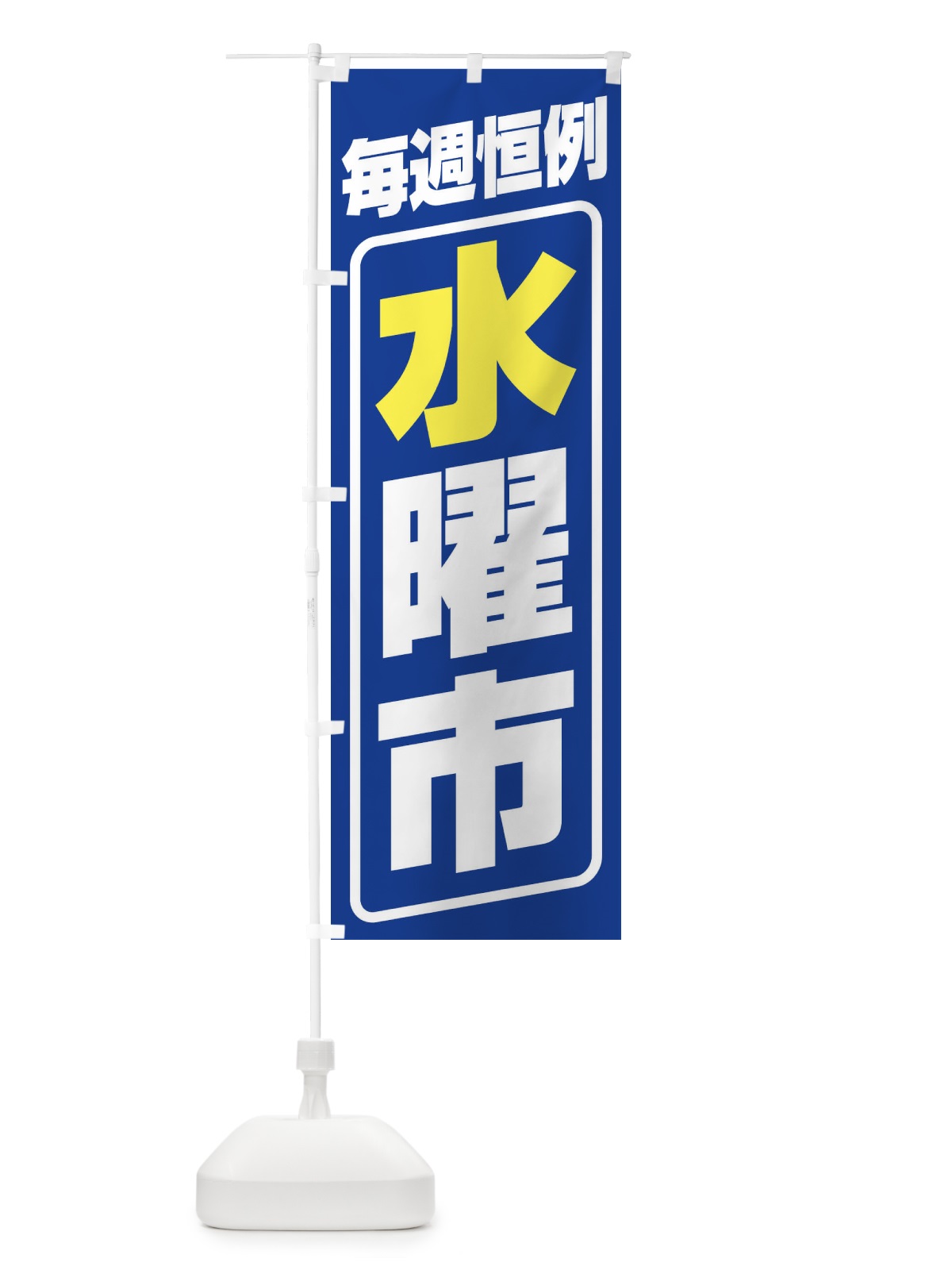 のぼり 水曜市・お買い得・新鮮 のぼり旗 3E9U(デザイン【B】)