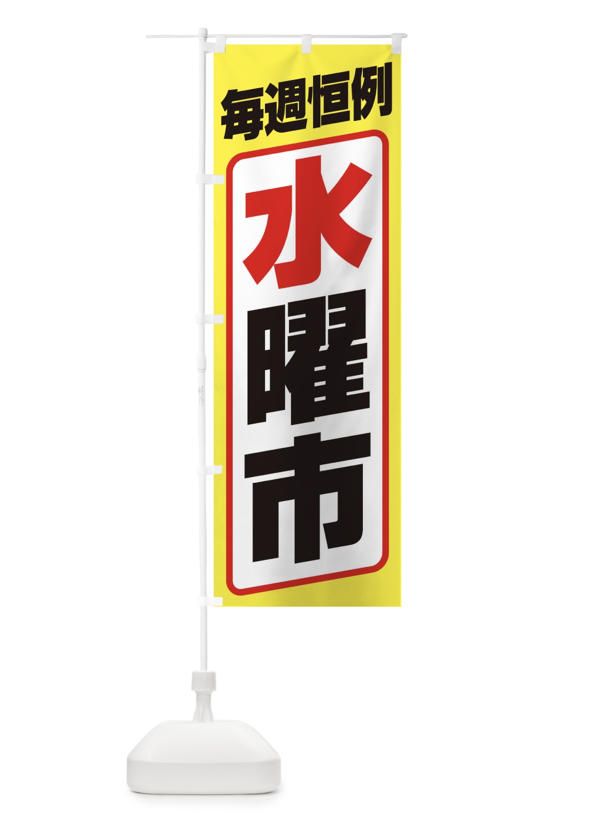 のぼり 水曜市・お買い得・新鮮 のぼり旗 3E9U(デザイン【C】)