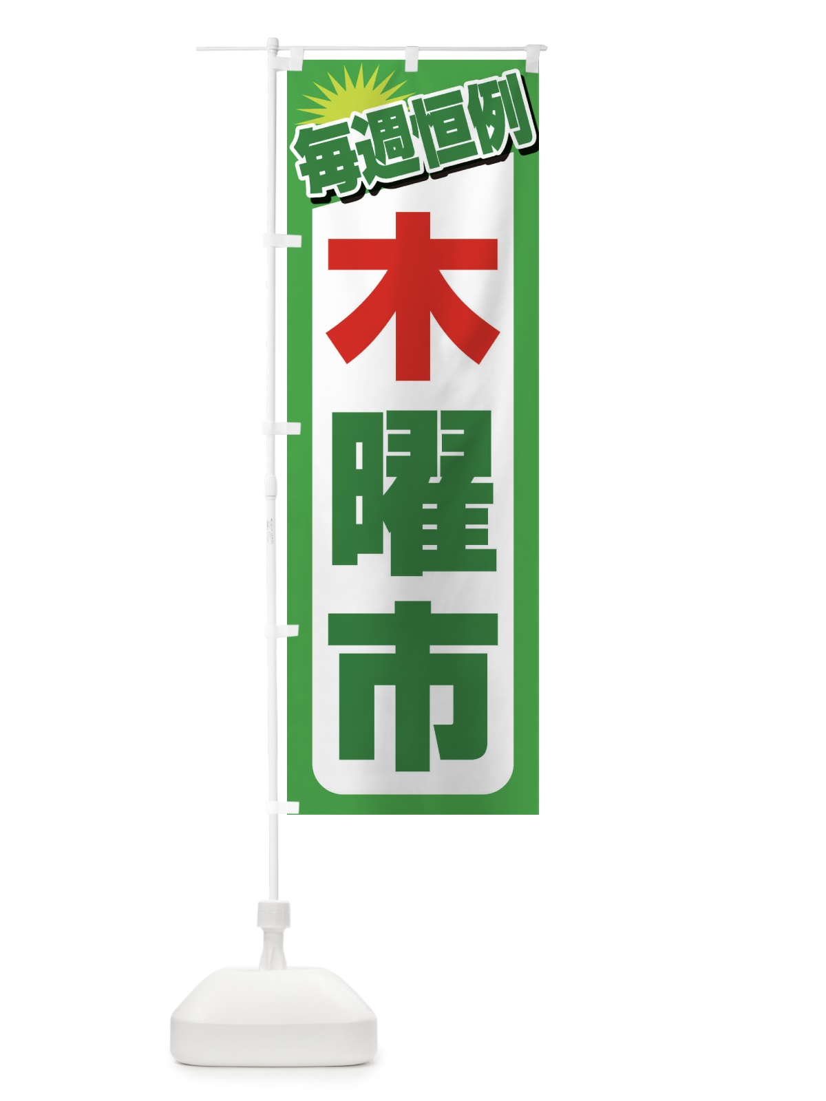 のぼり 木曜市・お買い得・新鮮 のぼり旗 3E9W(デザイン【C】)