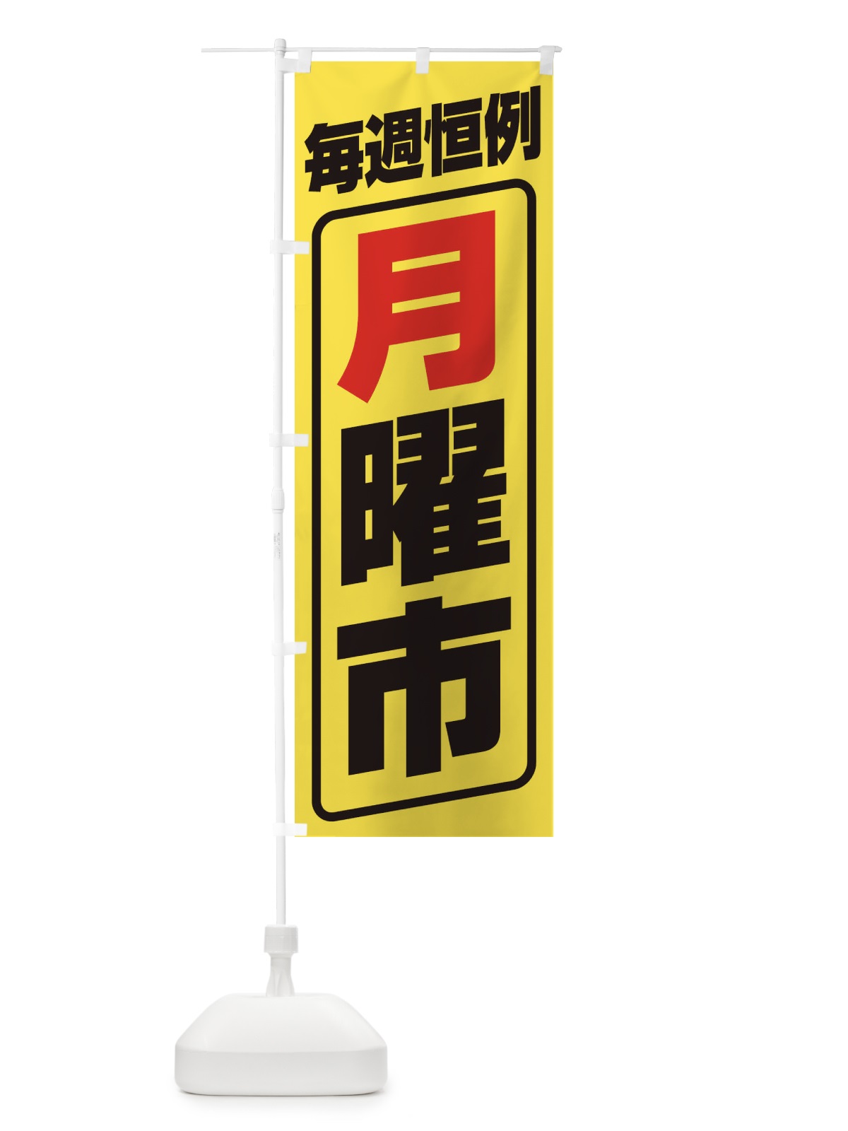 のぼり 月曜市・お買い得・新鮮 のぼり旗 3E9X(デザイン【A】)