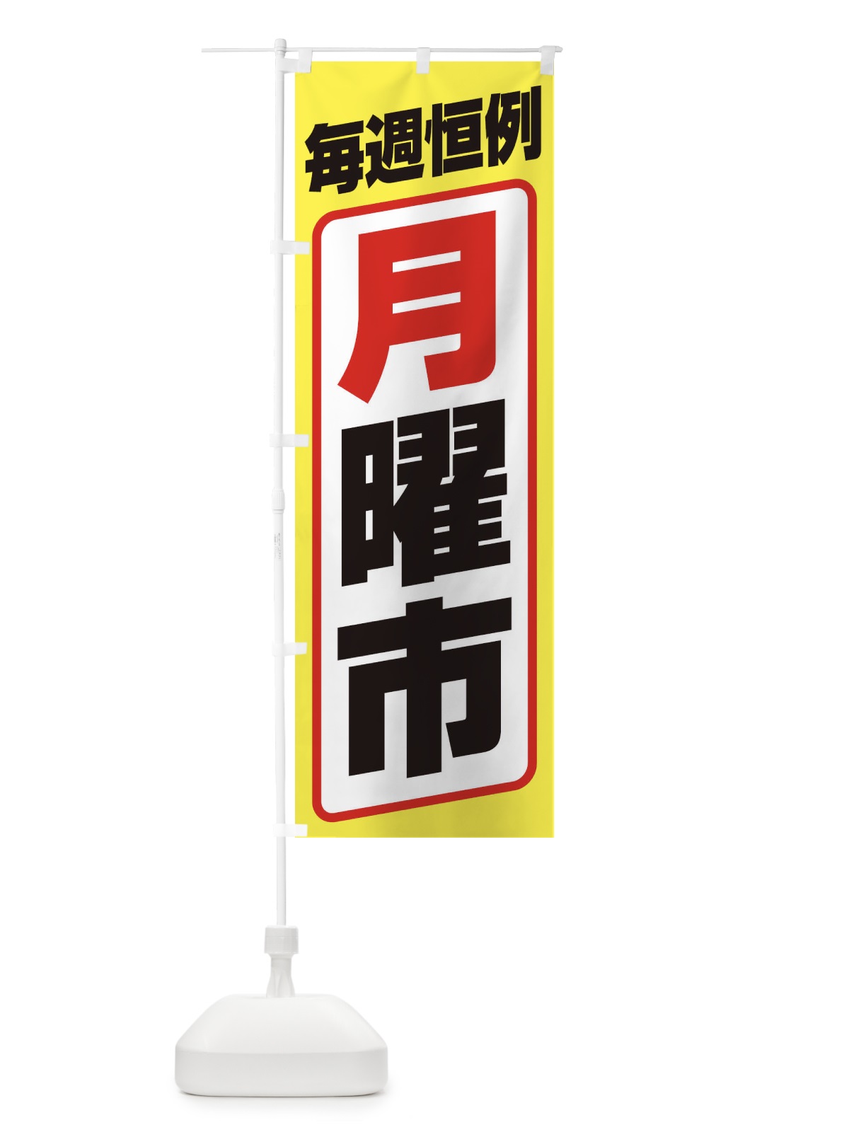 のぼり 月曜市・お買い得・新鮮 のぼり旗 3E9X(デザイン【C】)