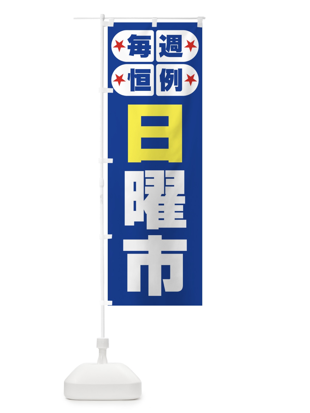 のぼり 日曜市・お買い得・新鮮 のぼり旗 3E9Y(デザイン【B】)