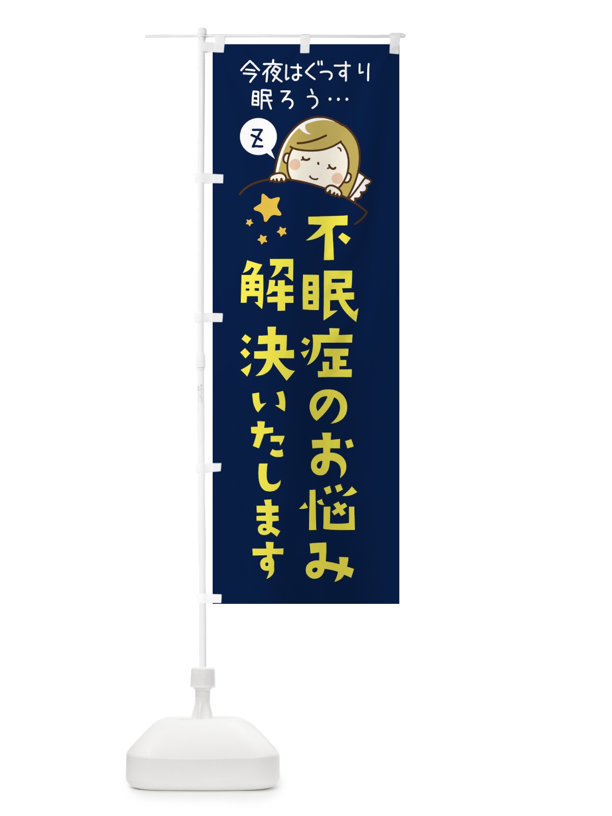 のぼり 不眠症のお悩み解決いたします のぼり旗 3EA1(デザイン【A】)