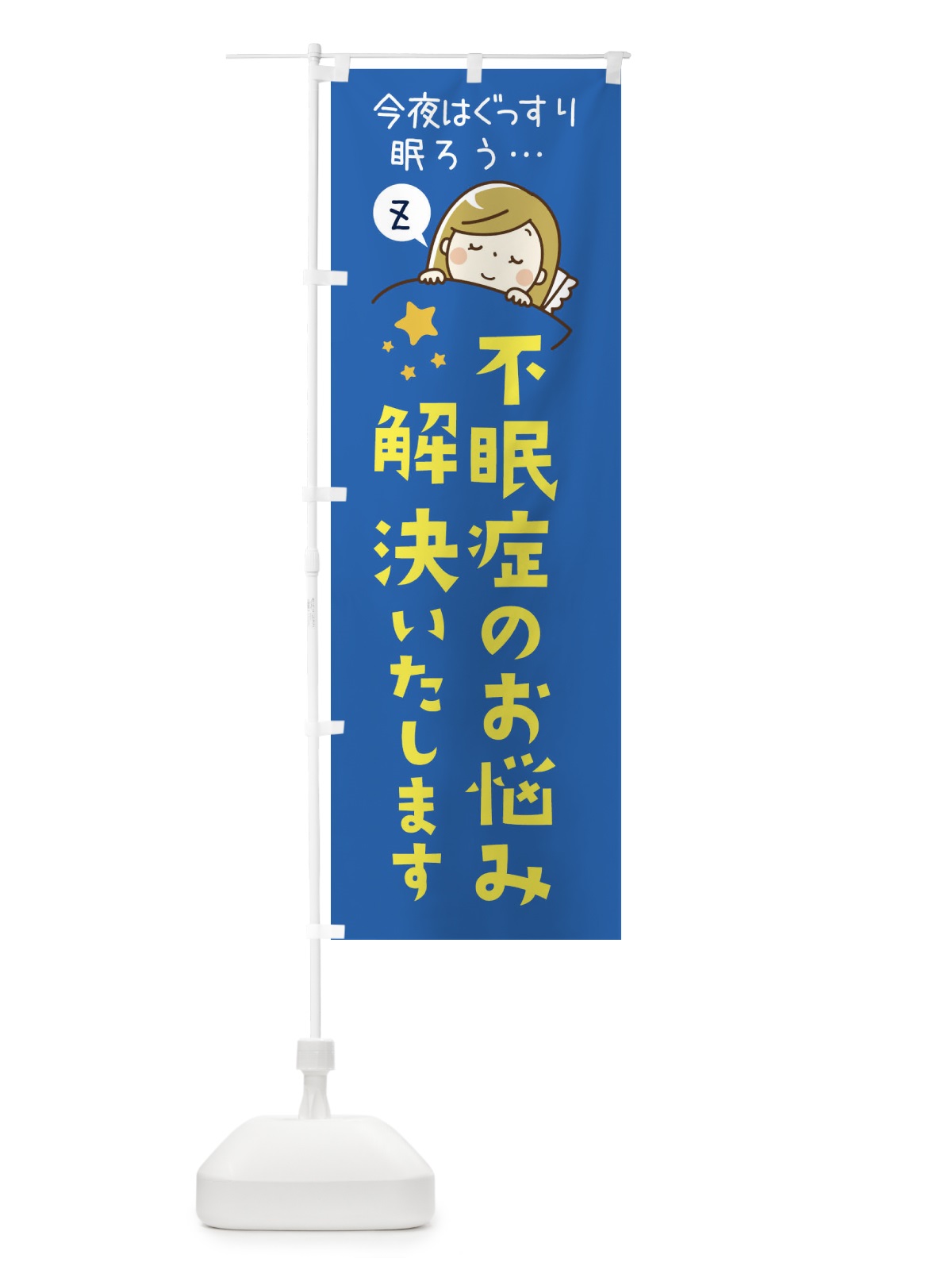 のぼり 不眠症のお悩み解決いたします のぼり旗 3EA1(デザイン【B】)