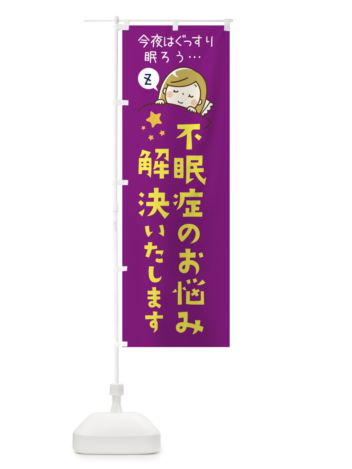 のぼり 不眠症のお悩み解決いたします のぼり旗 3EA1(デザイン【C】)