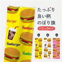 のぼり ハンバーガー柄 のぼり旗 3EA2