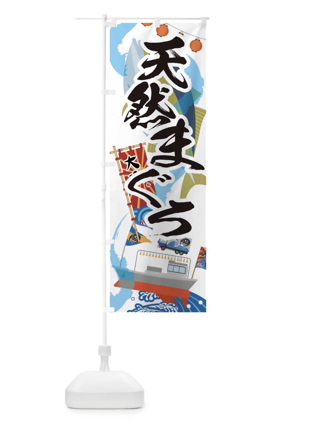のぼり 天然まぐろ・鮪 のぼり旗 3EA3(デザイン【A】)