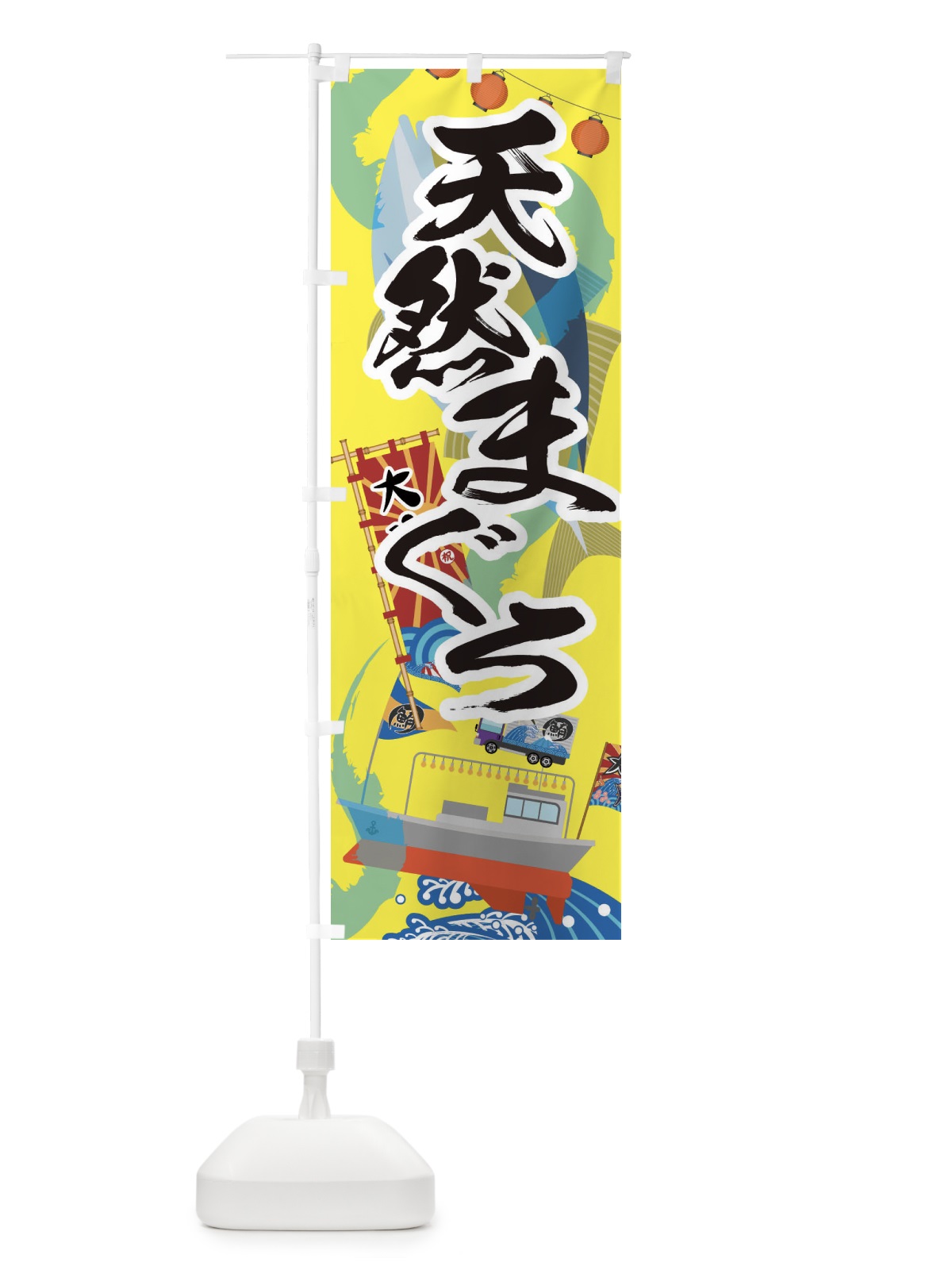 のぼり 天然まぐろ・鮪 のぼり旗 3EA3(デザイン【B】)