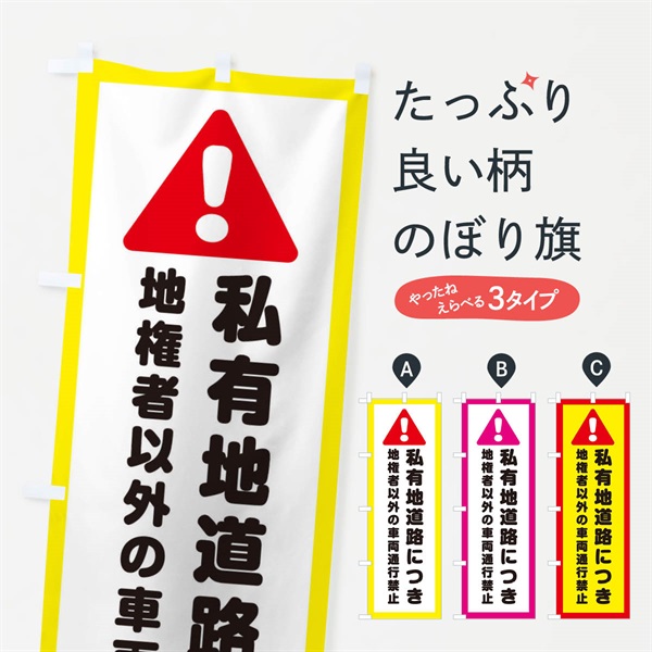 のぼり 私有地道路につき地権者以外の車両通行禁止 のぼり旗 3EA4