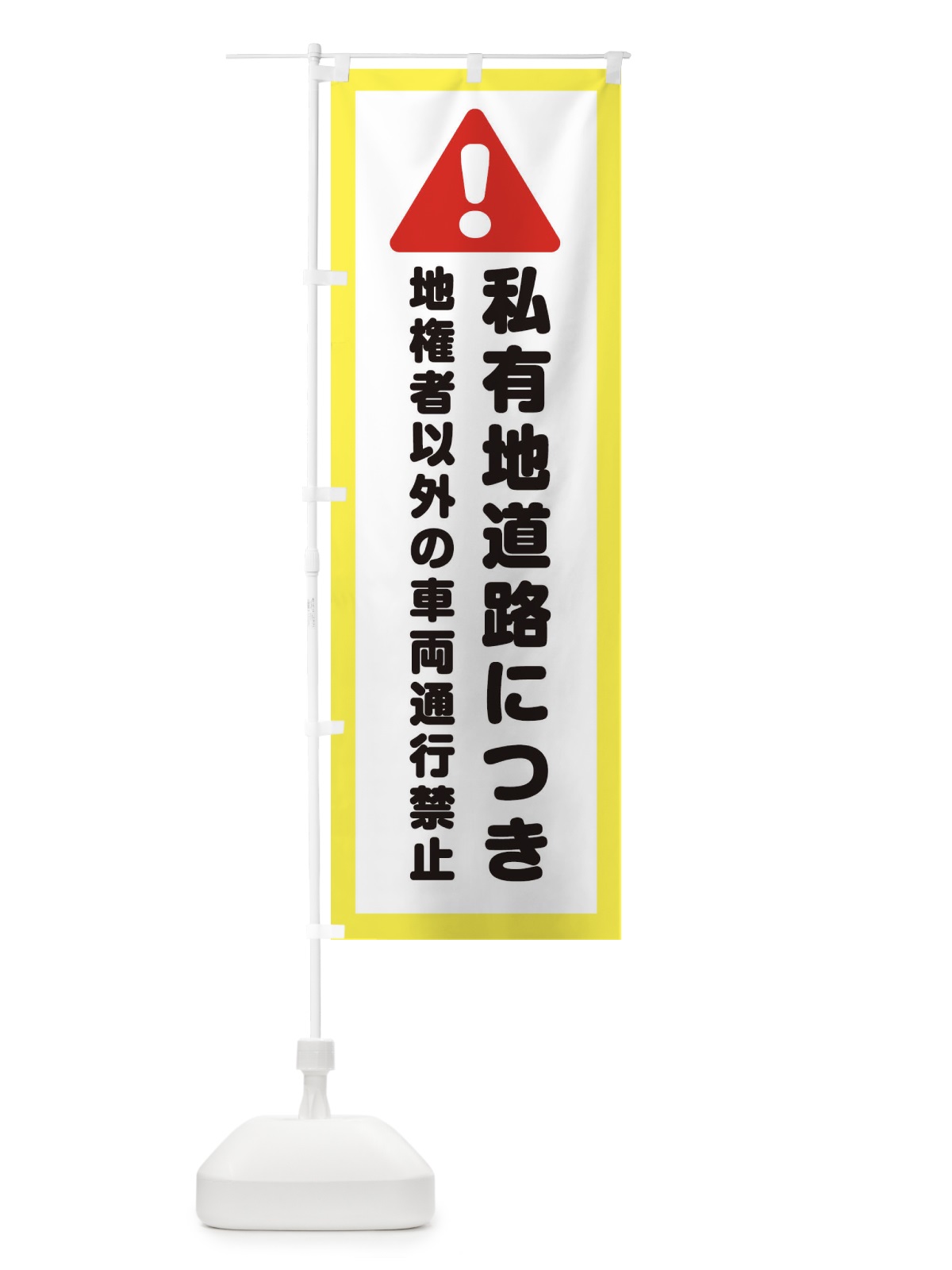 のぼり 私有地道路につき地権者以外の車両通行禁止 のぼり旗 3EA4(デザイン【A】)