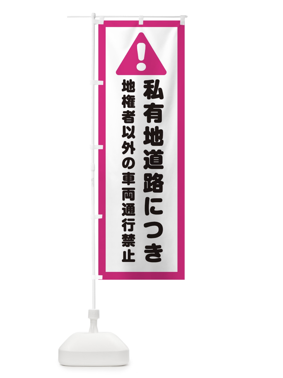 のぼり 私有地道路につき地権者以外の車両通行禁止 のぼり旗 3EA4(デザイン【B】)