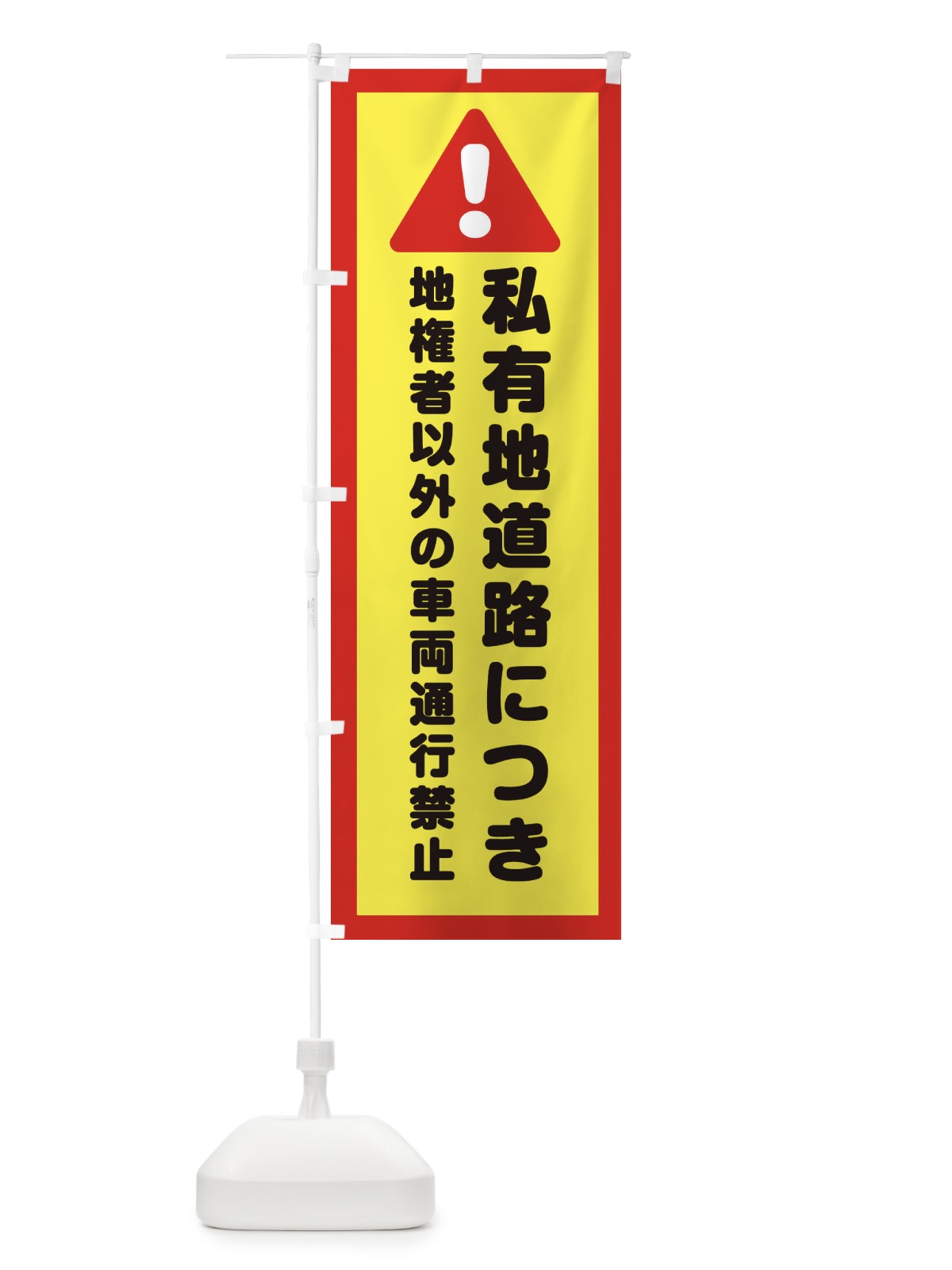 のぼり 私有地道路につき地権者以外の車両通行禁止 のぼり旗 3EA4(デザイン【C】)