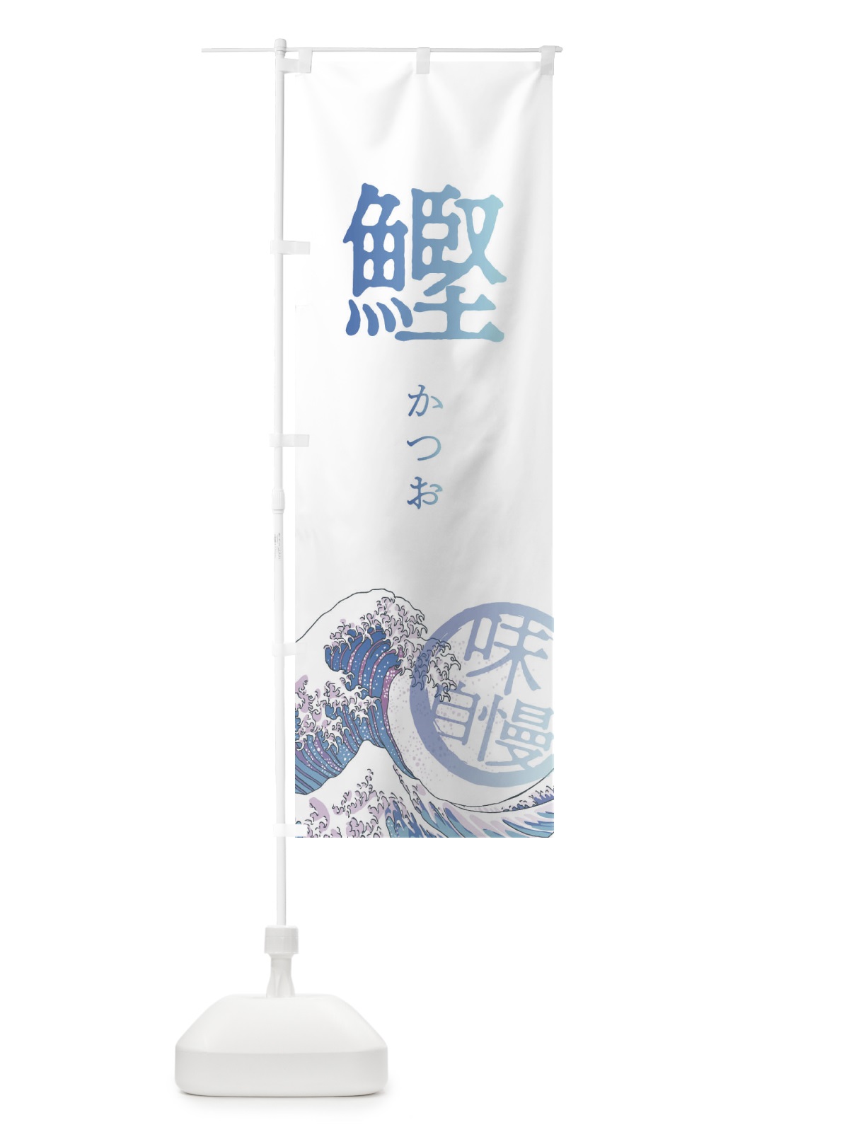 のぼり 鰹 のぼり旗 3EA5(デザイン【A】)