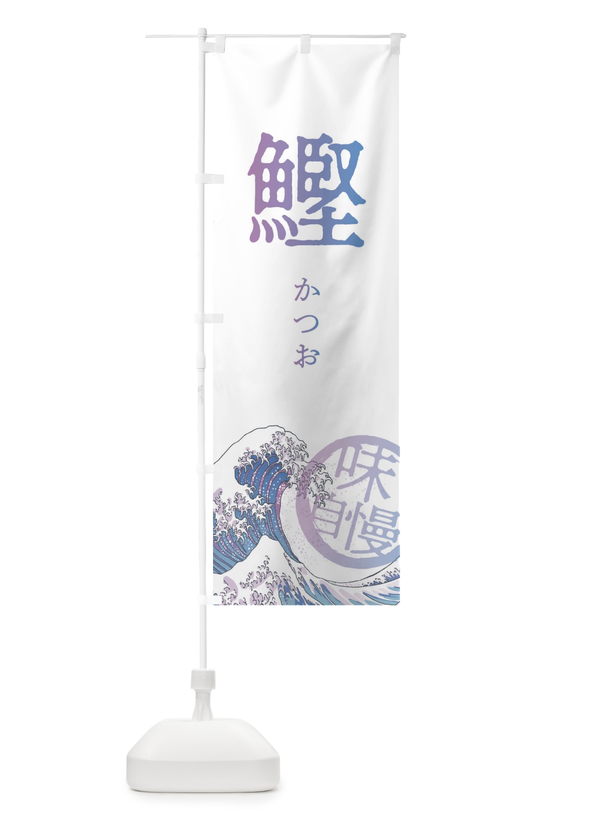 のぼり 鰹 のぼり旗 3EA5(デザイン【B】)