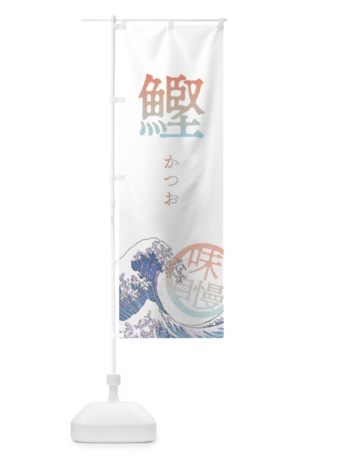 のぼり 鰹 のぼり旗 3EA5(デザイン【C】)
