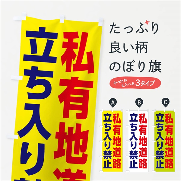 のぼり 私有地道路立ち入り禁止 のぼり旗 3EAA