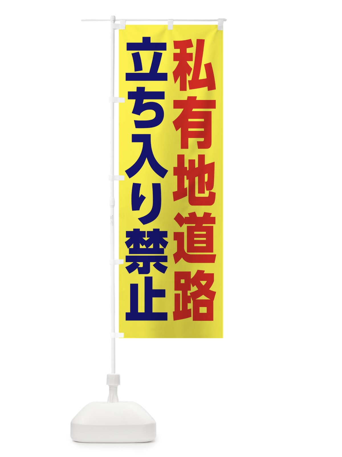 のぼり 私有地道路立ち入り禁止 のぼり旗 3EAA(デザイン【A】)