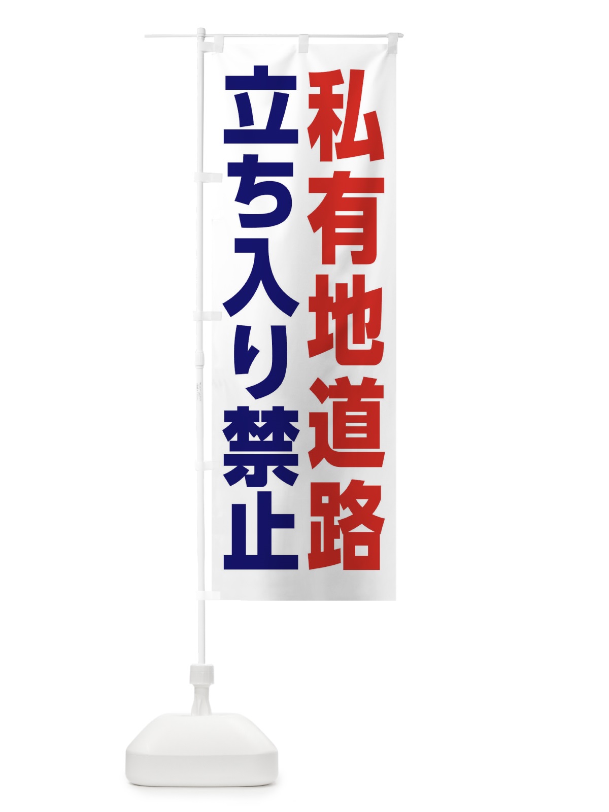 のぼり 私有地道路立ち入り禁止 のぼり旗 3EAA(デザイン【B】)