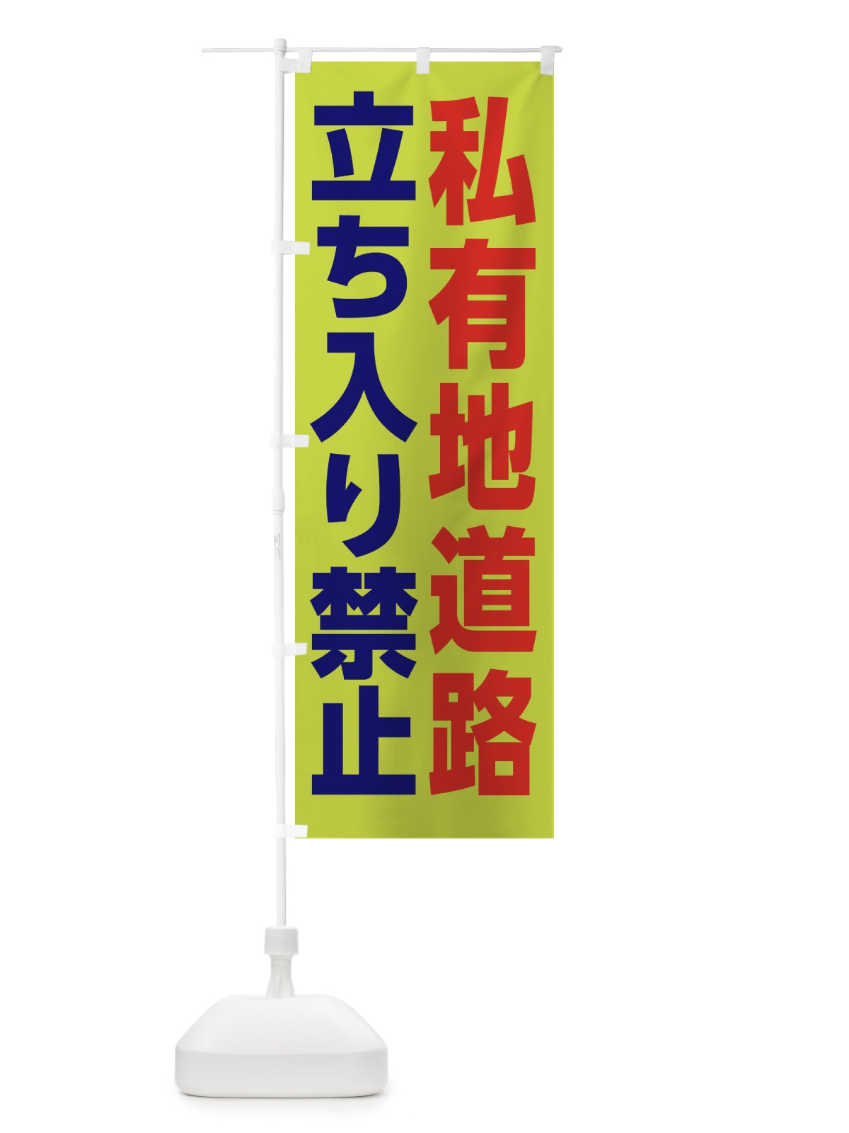 のぼり 私有地道路立ち入り禁止 のぼり旗 3EAA(デザイン【C】)