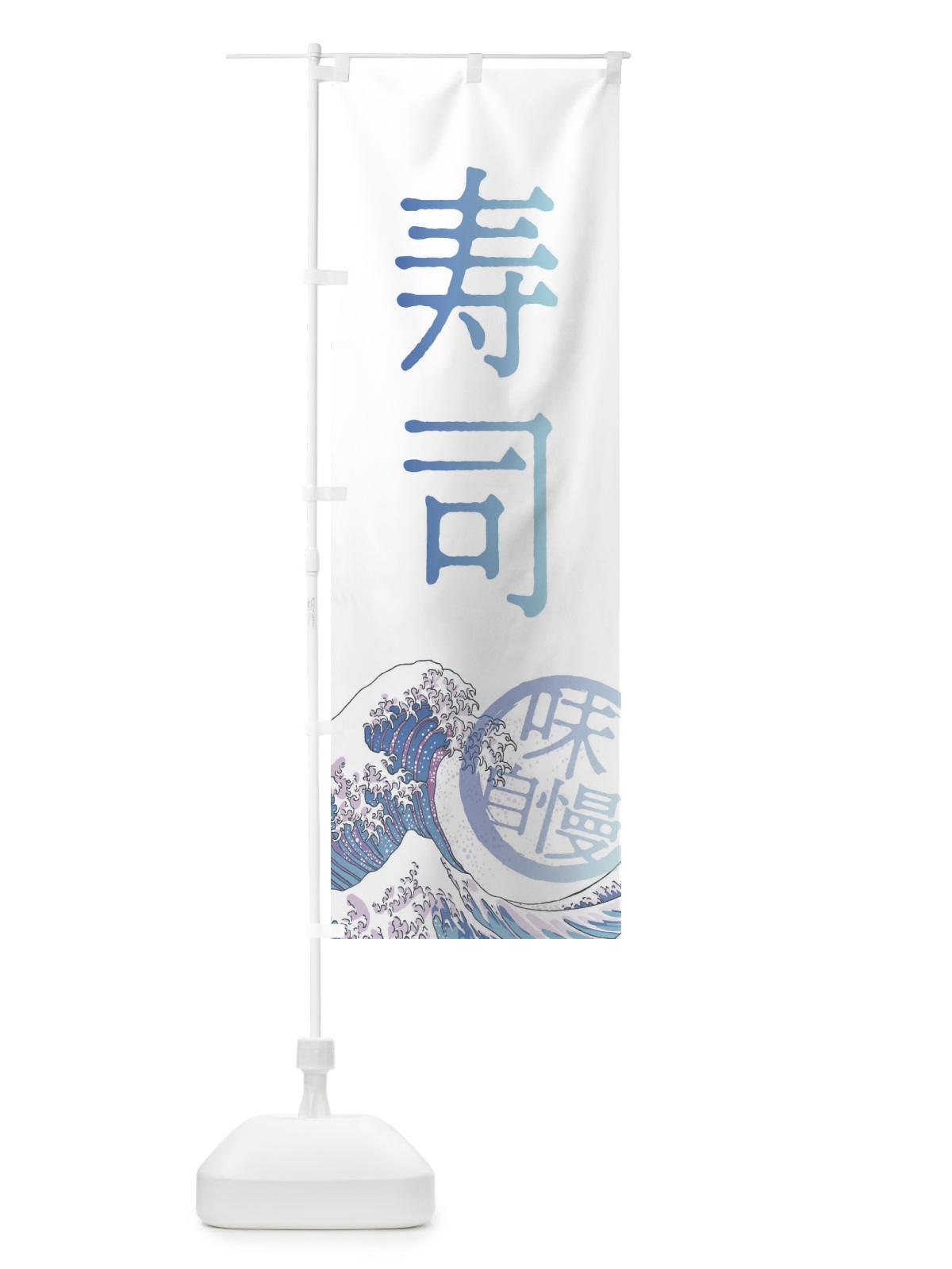 のぼり 寿司 のぼり旗 3EAC(デザイン【A】)