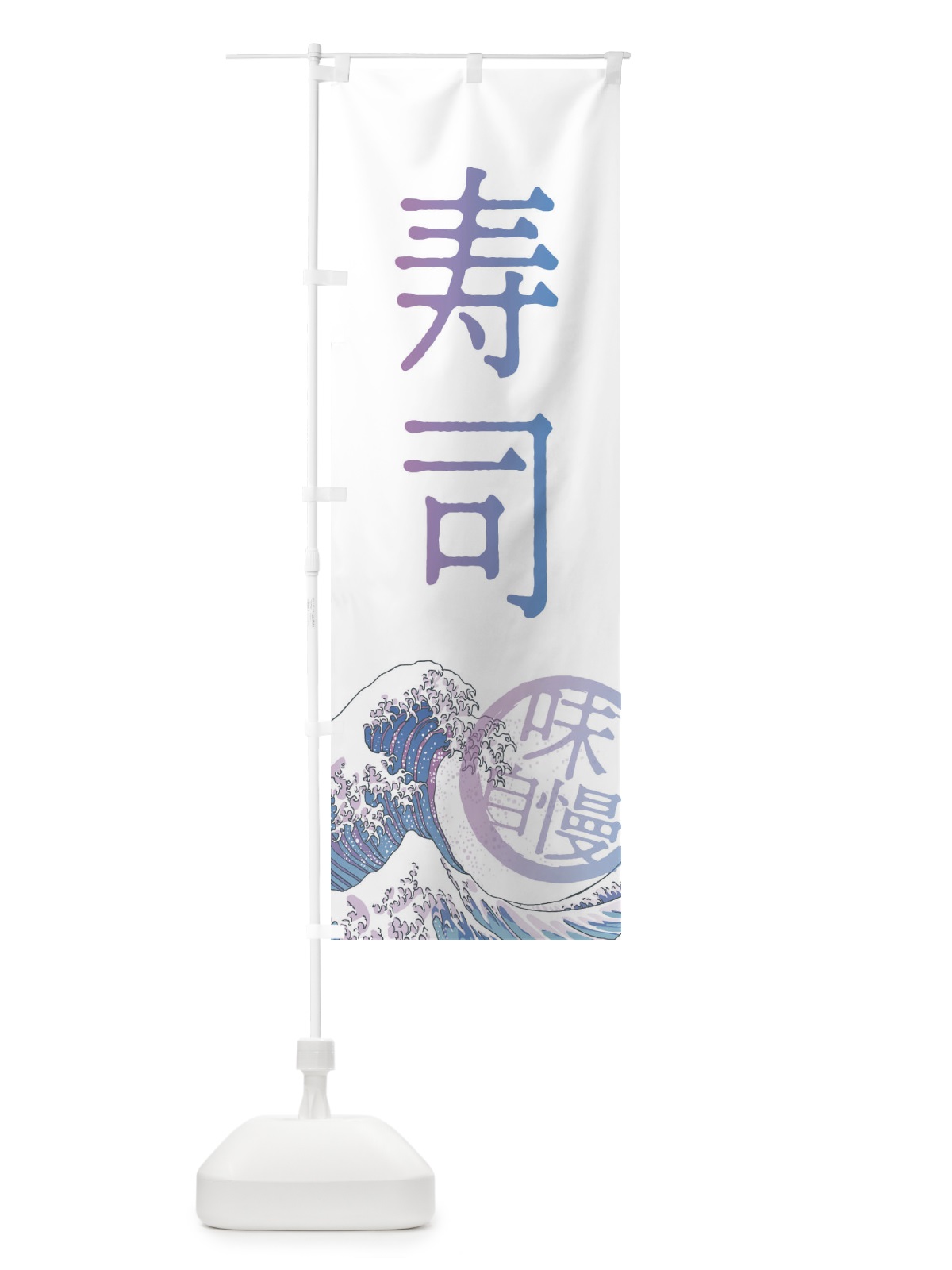 のぼり 寿司 のぼり旗 3EAC(デザイン【B】)