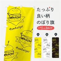 のぼり ハンバーガー柄 のぼり旗 3EAE