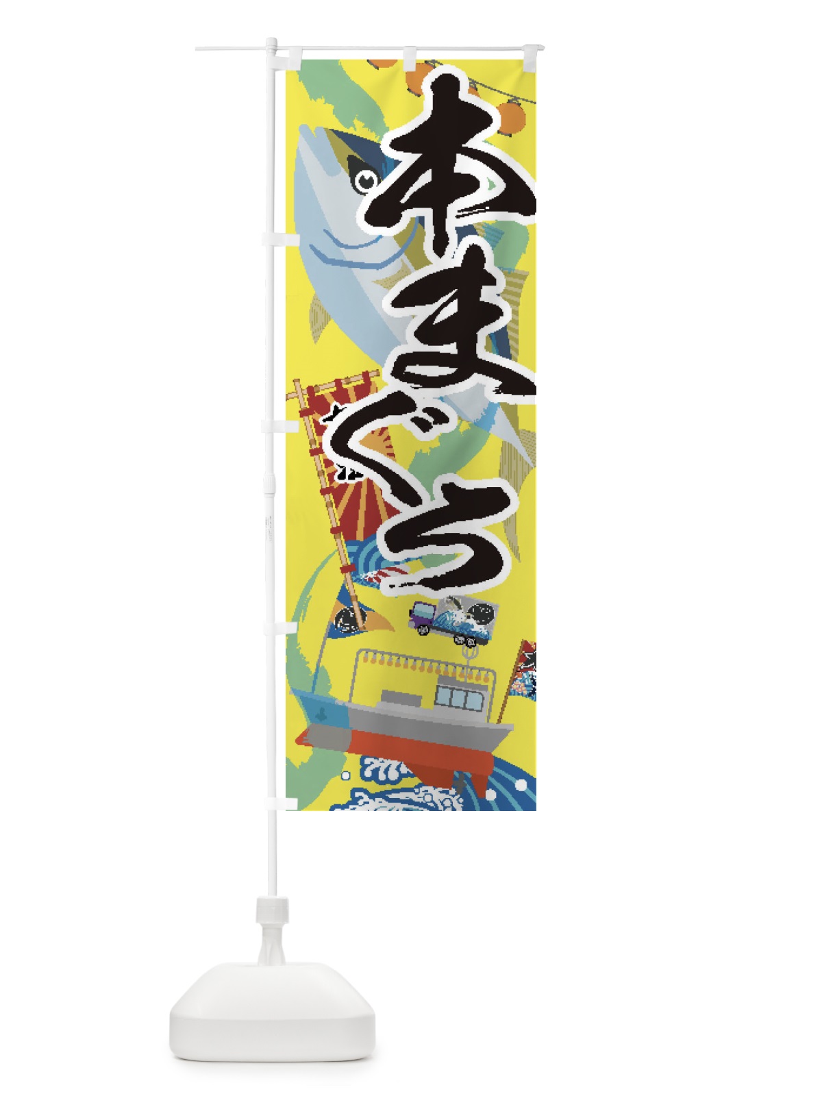 のぼり 本まぐろ・本鮪 のぼり旗 3EAF(デザイン【B】)