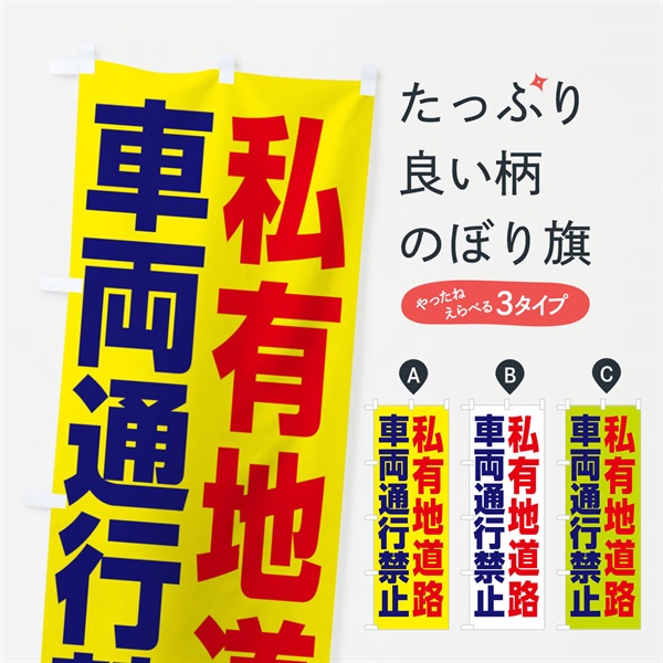 のぼり 私有地道路につき車両通行禁止 のぼり旗 3EAG