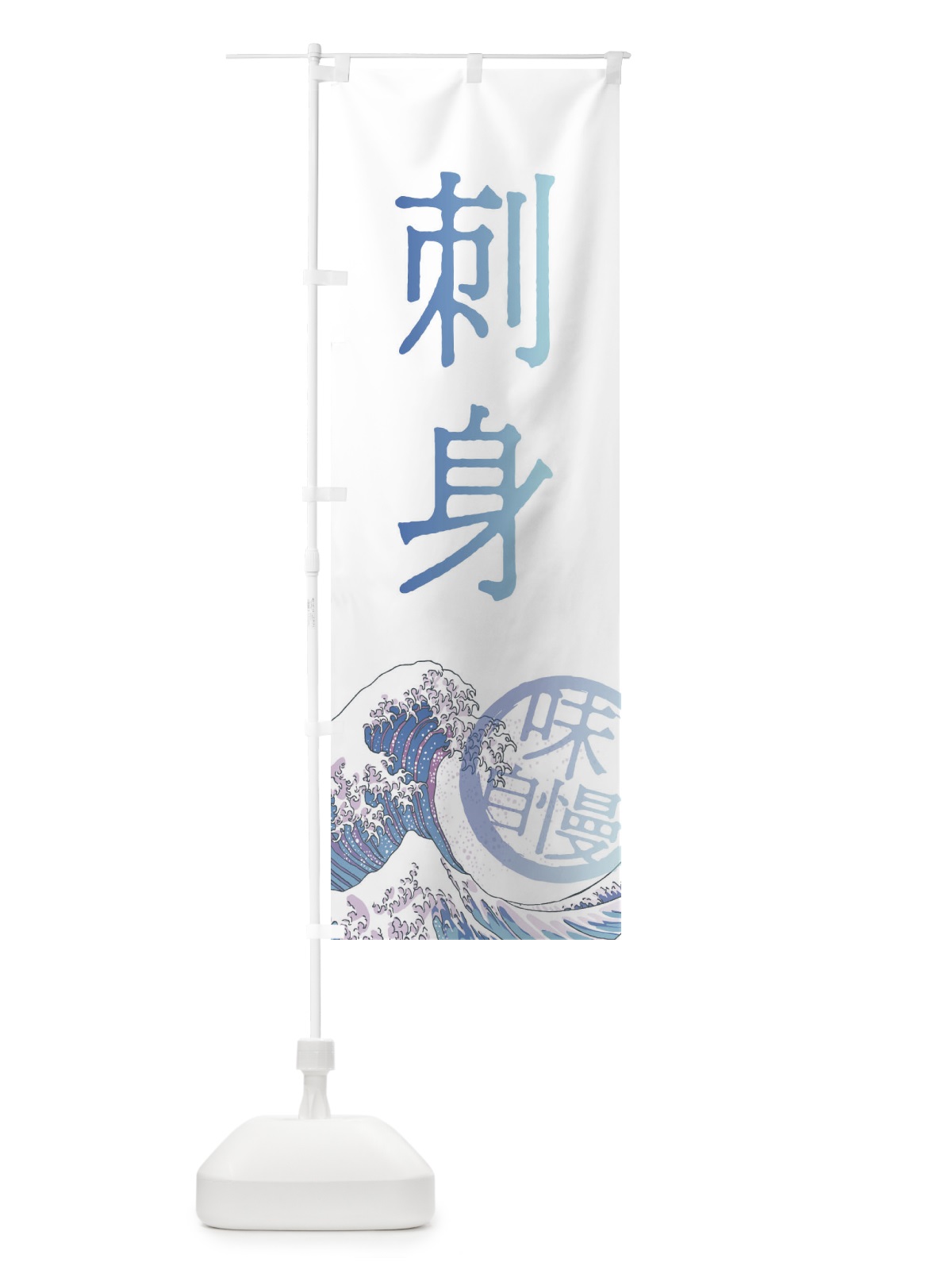 のぼり 刺身 のぼり旗 3EAH(デザイン【A】)