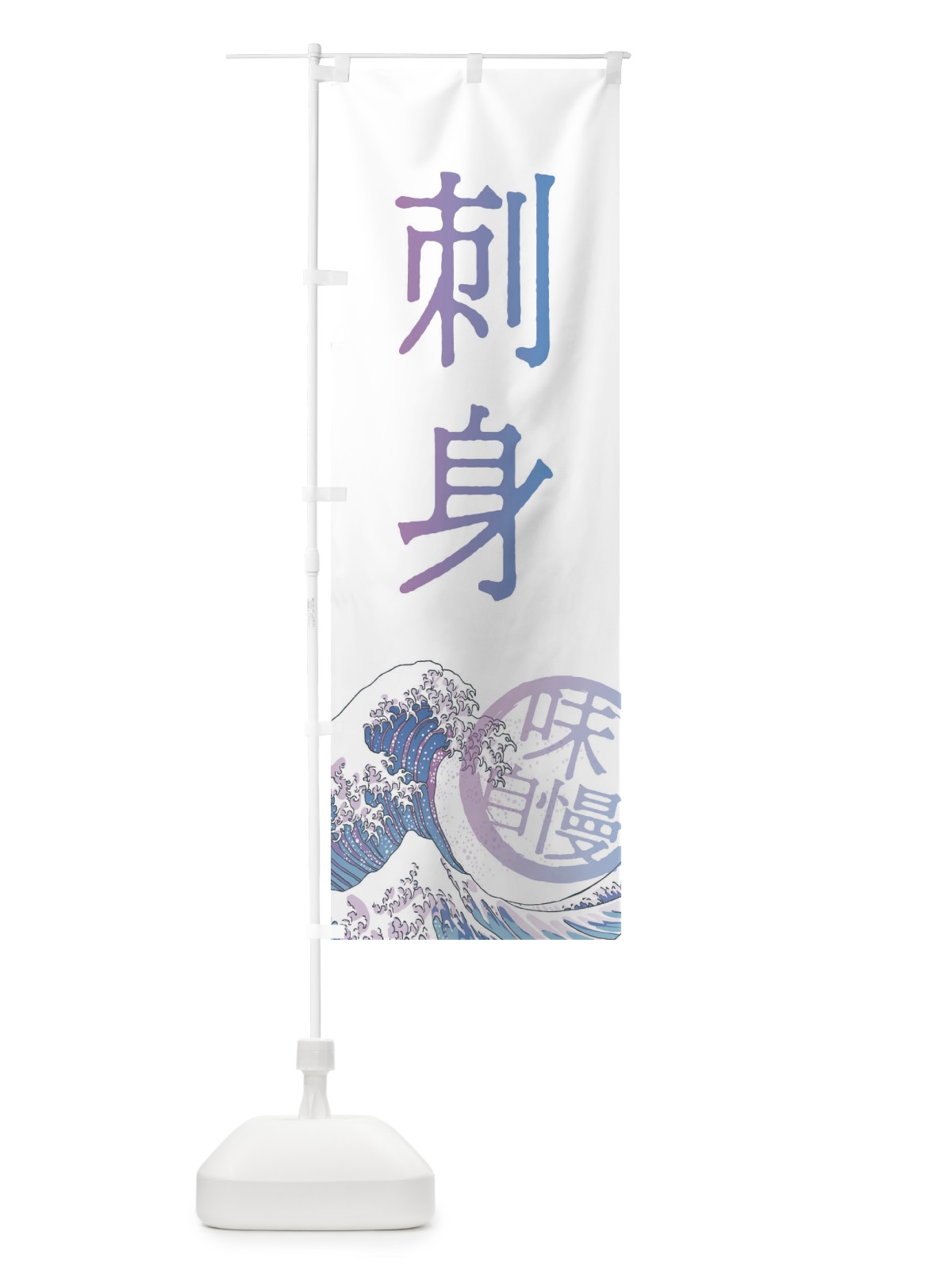 のぼり 刺身 のぼり旗 3EAH(デザイン【B】)