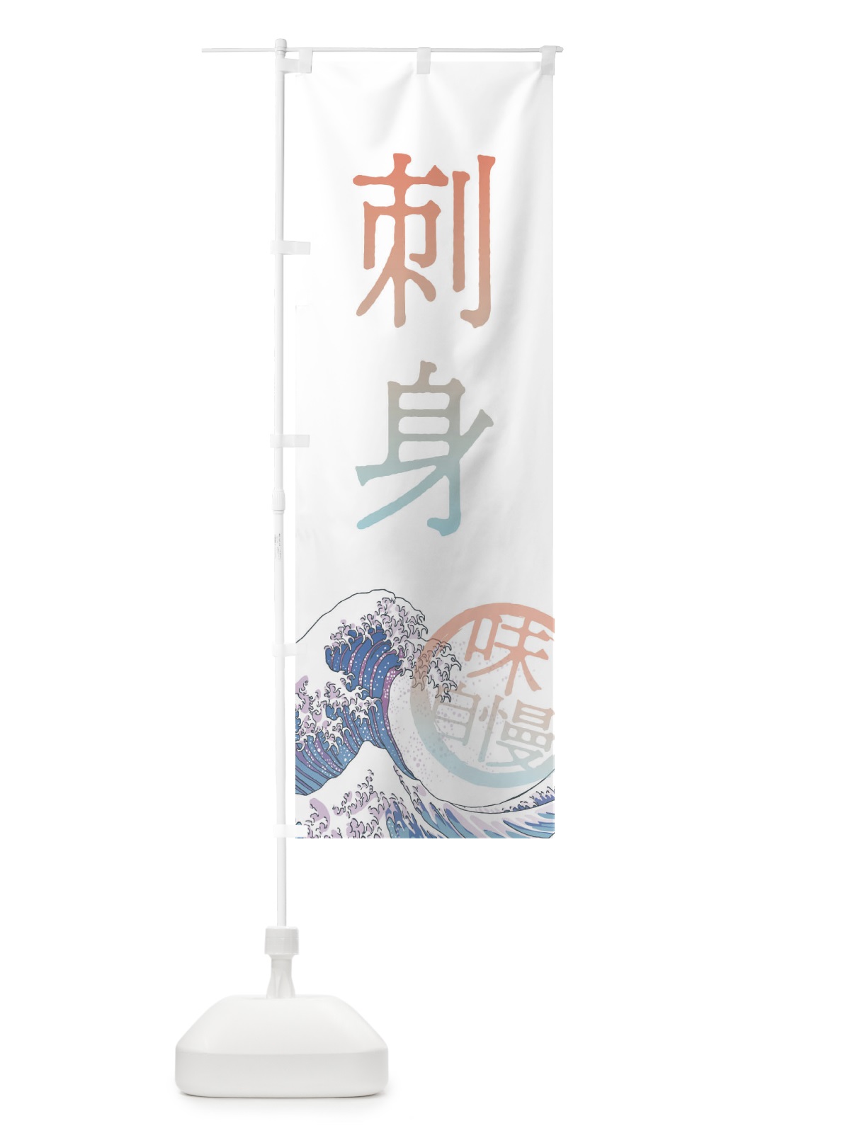 のぼり 刺身 のぼり旗 3EAH(デザイン【C】)