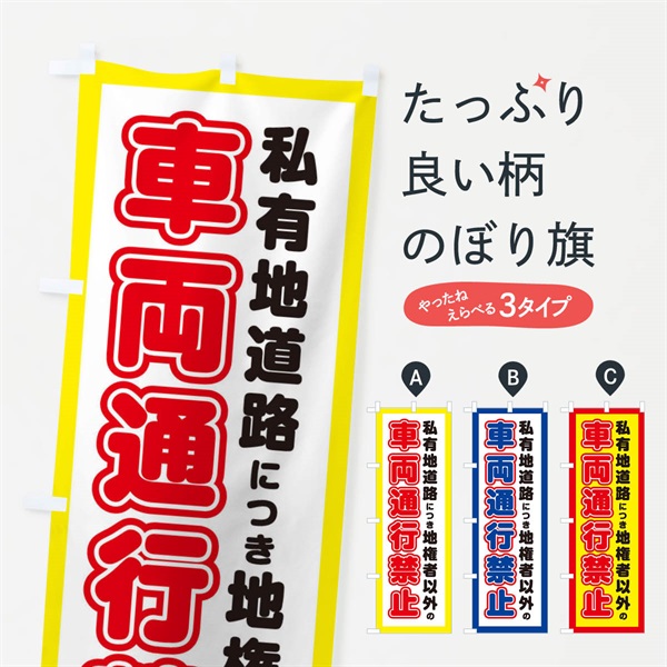 のぼり 私有地道路につき地権者以外の車両通行禁止 のぼり旗 3EAK