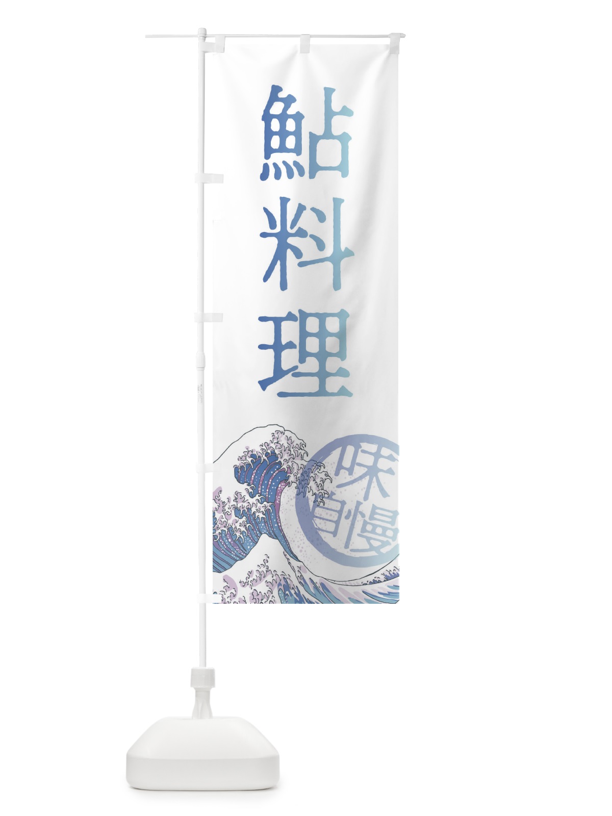 のぼり 鮎料理 のぼり旗 3EAL(デザイン【A】)