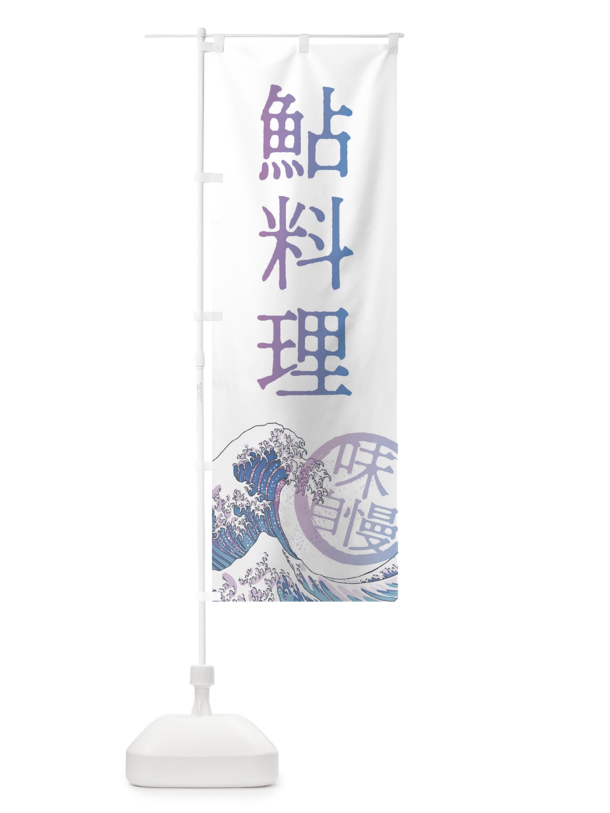 のぼり 鮎料理 のぼり旗 3EAL(デザイン【B】)