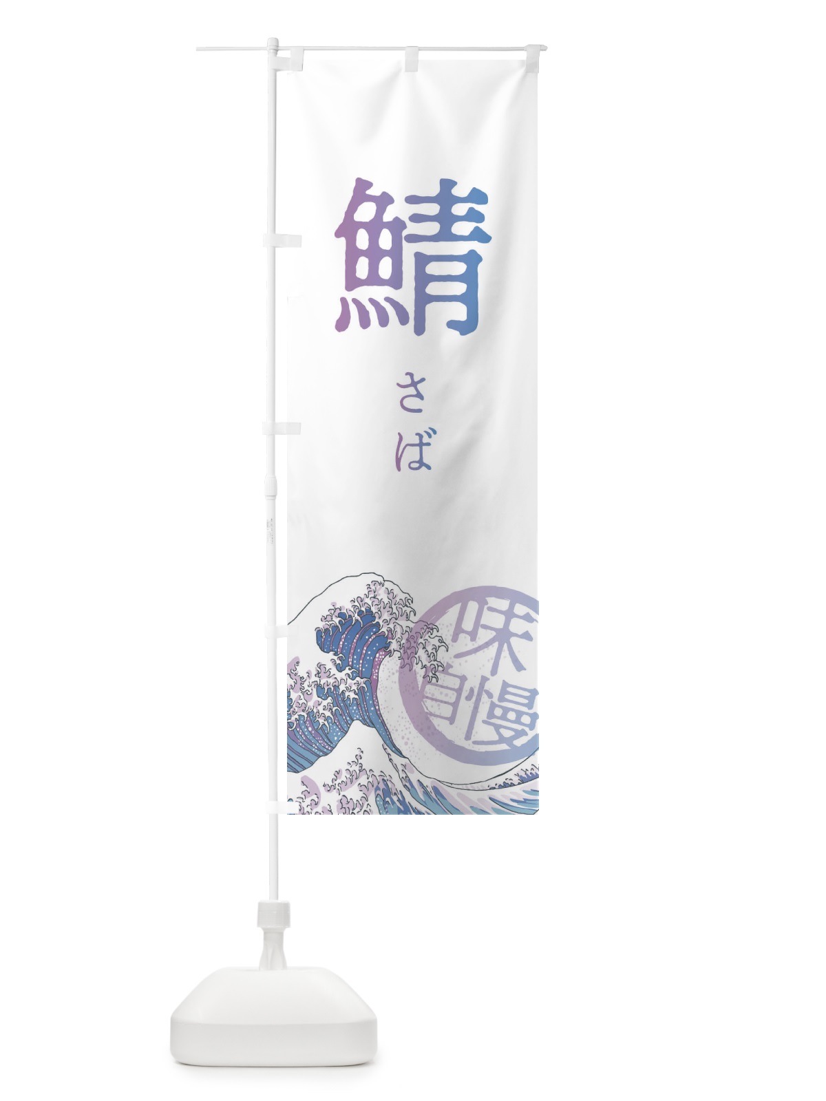 のぼり 鯖 のぼり旗 3EAN(デザイン【B】)