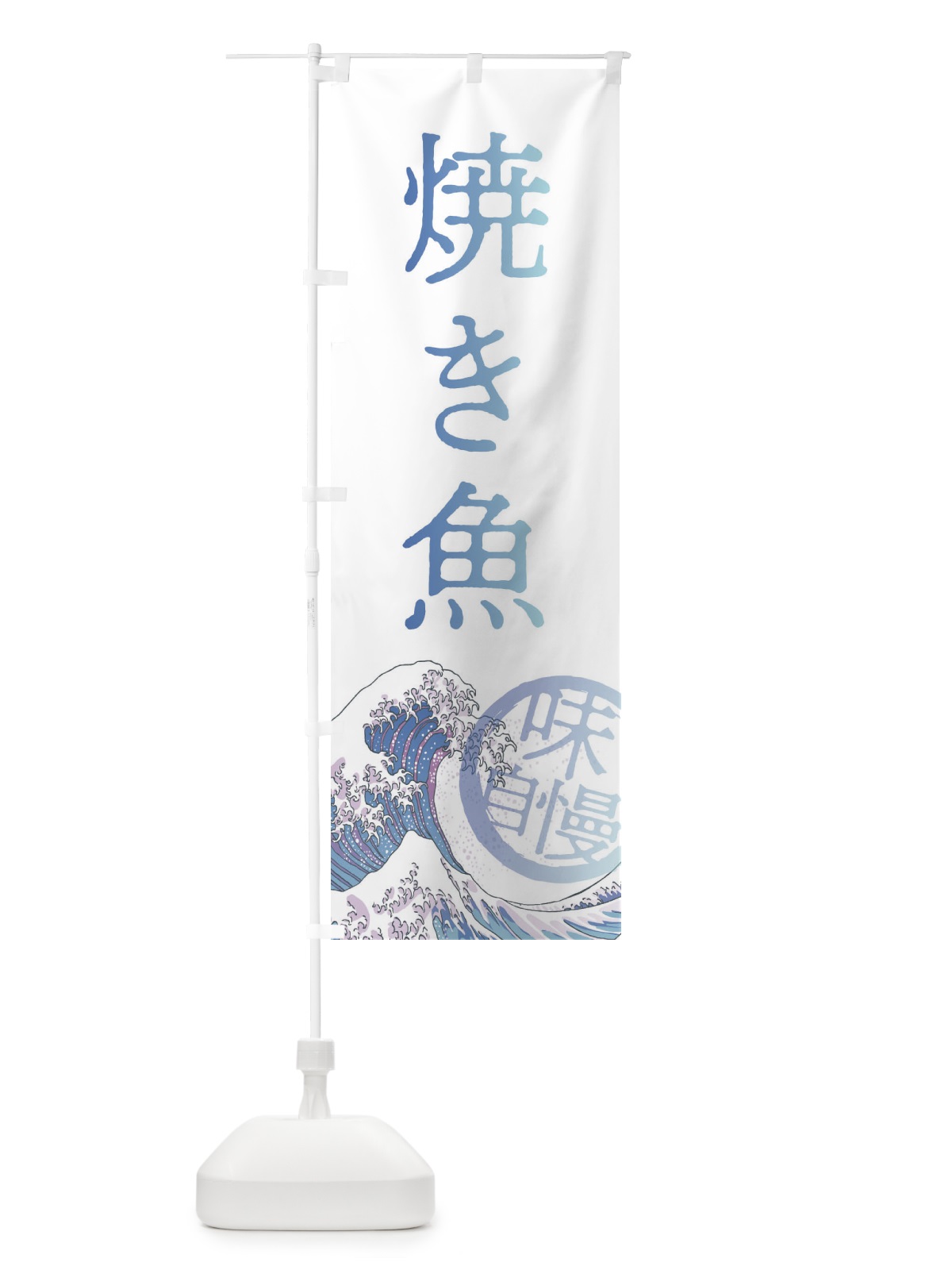 のぼり 焼き魚 のぼり旗 3EAP(デザイン【A】)