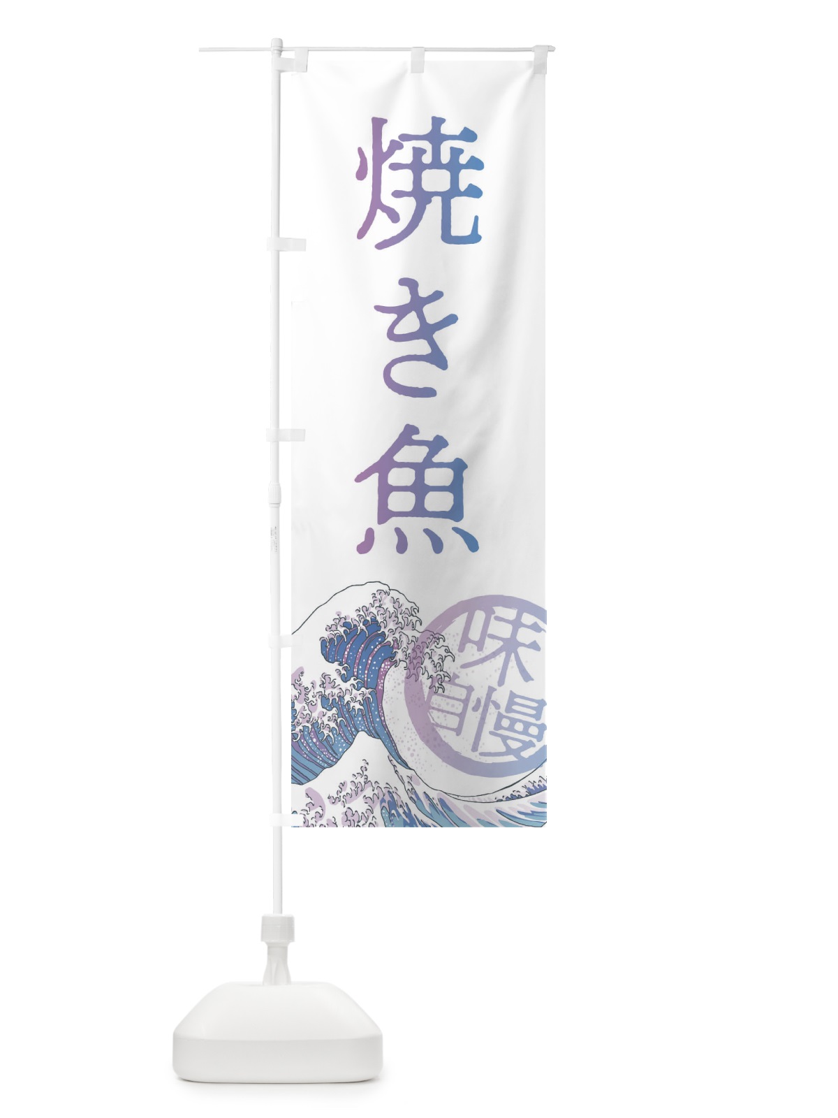 のぼり 焼き魚 のぼり旗 3EAP(デザイン【B】)