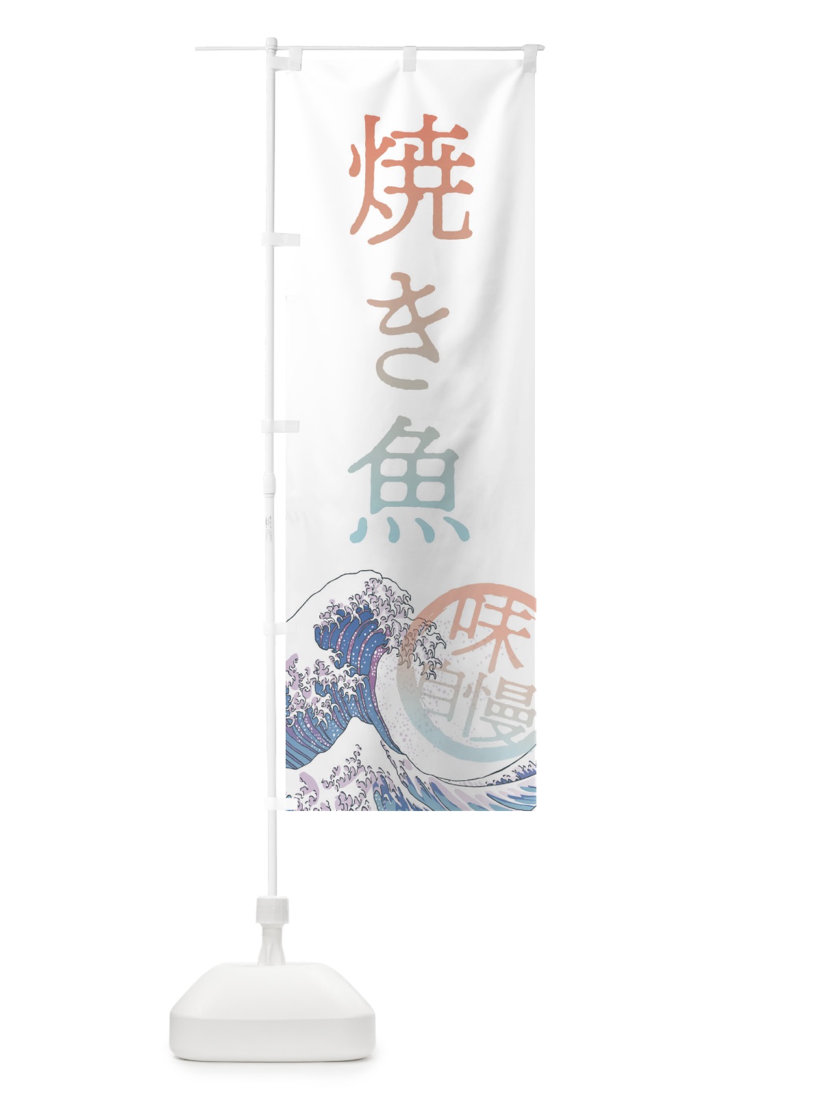 のぼり 焼き魚 のぼり旗 3EAP(デザイン【C】)