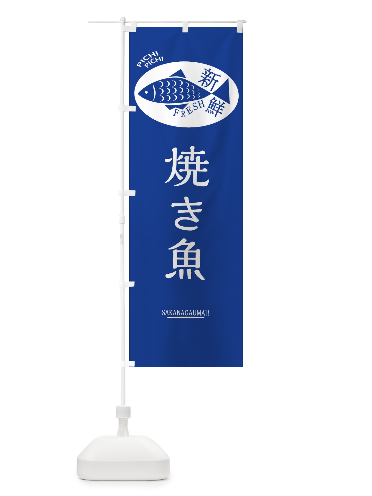 のぼり 焼き魚 のぼり旗 3EAR(デザイン【B】)